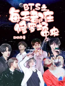 BTS之每天都在修罗场中央
