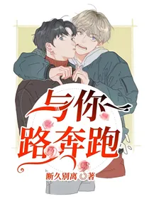 与你一路奔跑