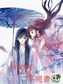 魔鬼将军的不贤妻