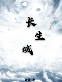 长生域