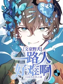 文豪野犬—路人好难啊
