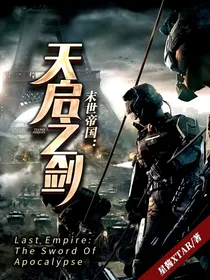 末世帝国：天启之剑