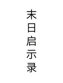 末世拯救录
