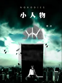 小人物（Nobodies）