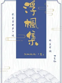浮枫集