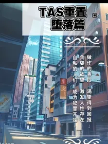 TAS重置堕落篇