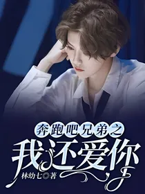 奔跑吧兄弟之我还爱你