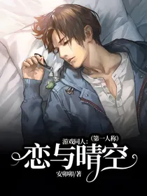 游戏同人：恋与晴空（第一人称）
