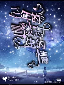 三年的淡忘三生的情