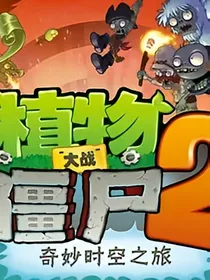 植物大战僵尸2——时空穿梭