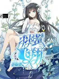 查九之羽翼飞翔异世界篇