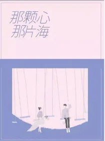 那颗心，那片海