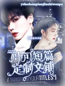 叶可短篇定制文铺