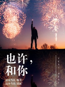 也许，和你
