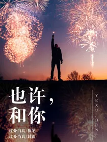 也许，和你