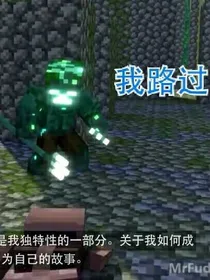 我的世界破碎——穿越到现代