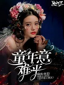 铠甲勇士刑天：童年意难平