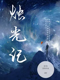 烛光记