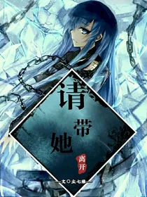 请带她离开