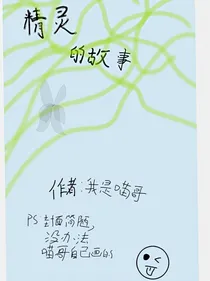 精灵王和精灵圣母谈恋爱了