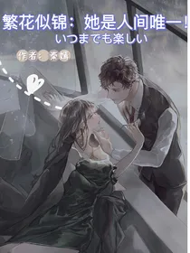 繁花似锦：她是人间唯一！