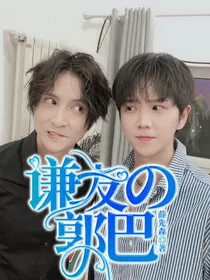 谦友的郭巴