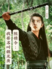 魔道：我哥名叫魏无羡