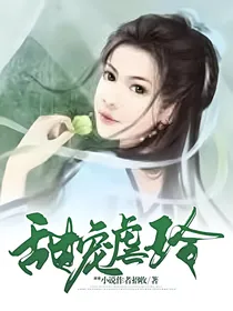 甜宠虐玲