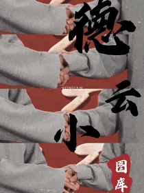 德云小图库