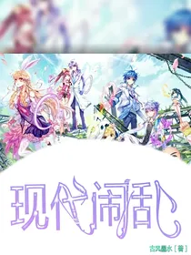 现代闹乱（已完结）