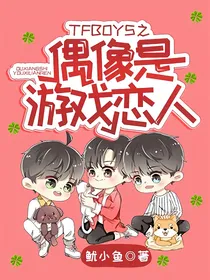 TFBOYS之偶像是游戏恋人