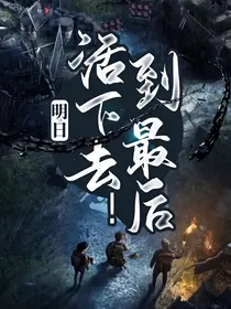 明日：活下去！到最后