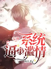 综漫：系统逼我滥情