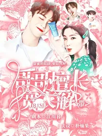 R1SE：哥哥擅长宽衣解带