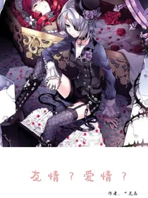 友情？爱情？（百合文）