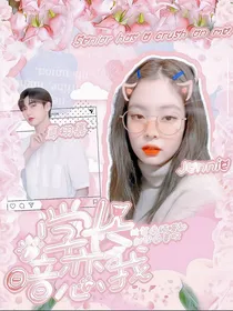 创造营2020：学长暗恋我
