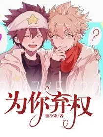 为你弃权