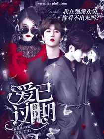 蔡徐坤：爱已过期