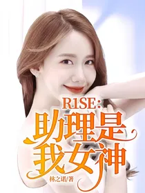 R1SE：助理是我女神