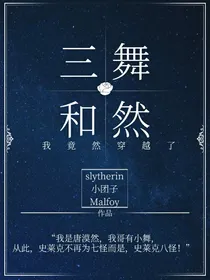 三舞和然：我竟然穿越了