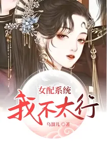 女配系统：我不太行！