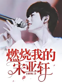 燃烧我的宋亚轩