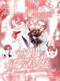 全明星：盛世娇宠系统