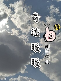 综影视奇迹暖暖相当牛批