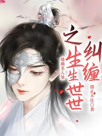 琉璃美人煞：之生生世世纠缠
