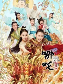 哪吒降妖记（现代）