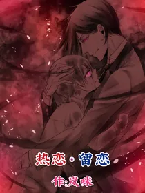 热恋留恋原作者版本