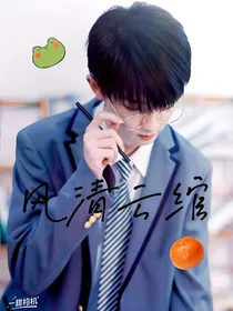 风清云绾