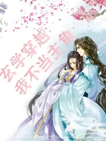 玄学穿越：我不当主角