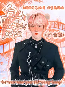 边伯贤：合约男友是网红
